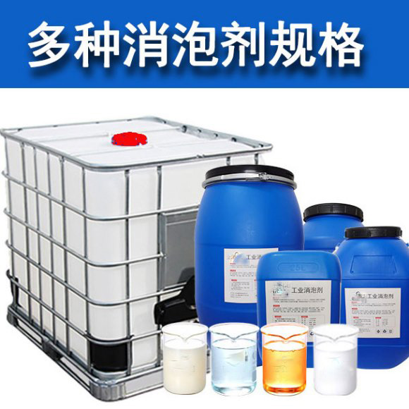 (圖:水處理消泡劑種類(lèi)規(guī)格)