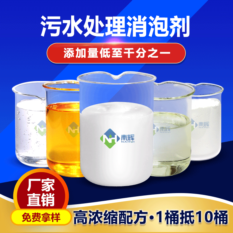 （圖：污水處理消泡劑）