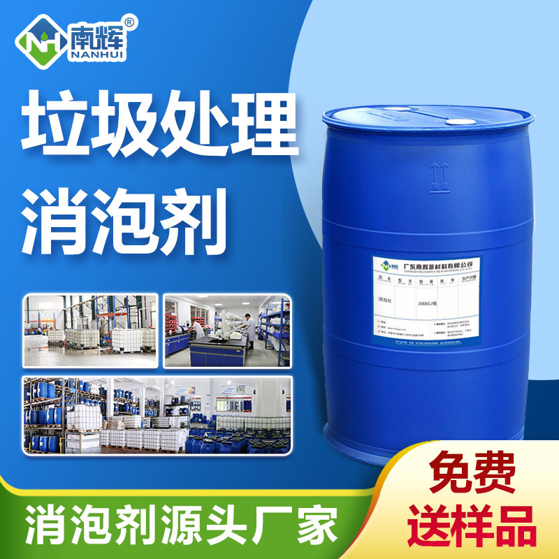 （垃圾處理消泡劑產(chǎn)品圖展示）