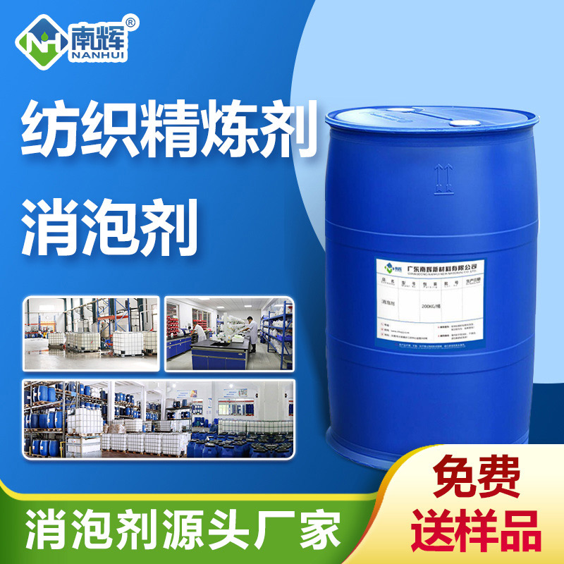 （紡織精煉劑消泡劑產品圖展示） 