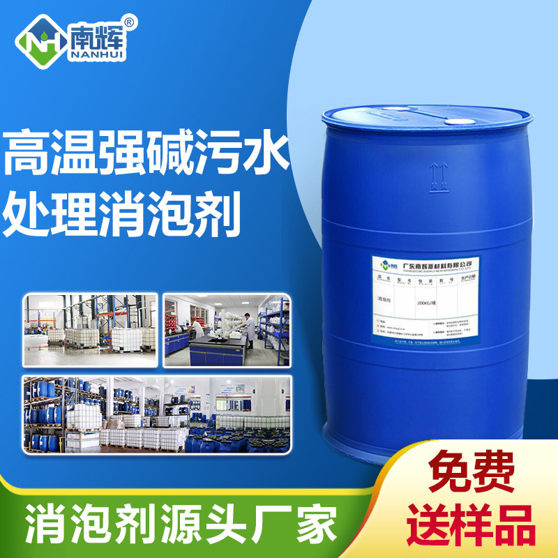 高溫強堿污水處理消泡劑