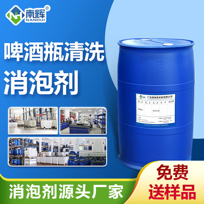 啤酒瓶清洗消泡劑