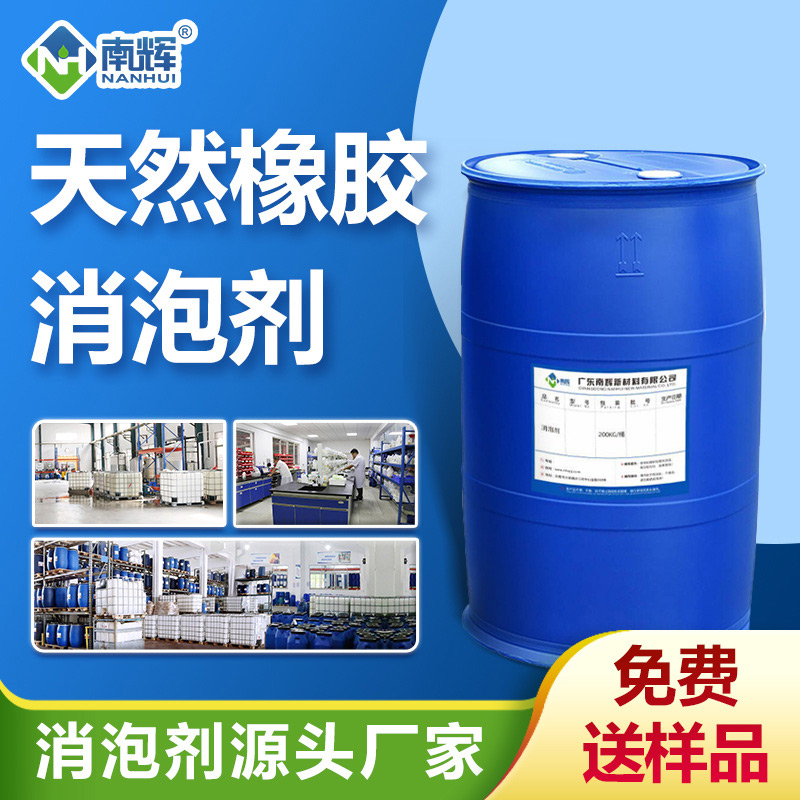 天然橡膠消泡劑