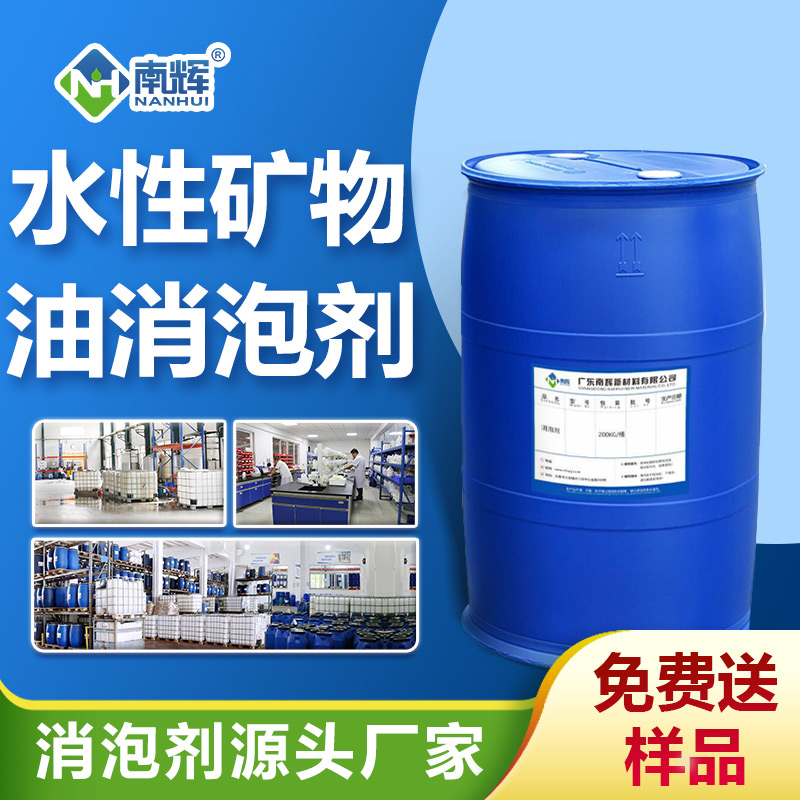 水性礦物油消泡劑