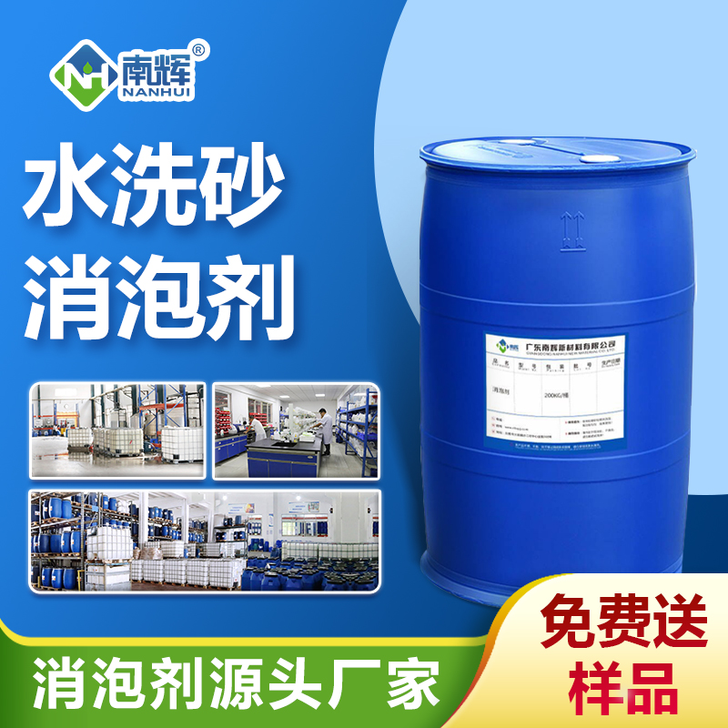 水洗砂消泡劑