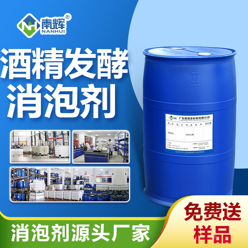 酒精發(fā)酵消泡劑