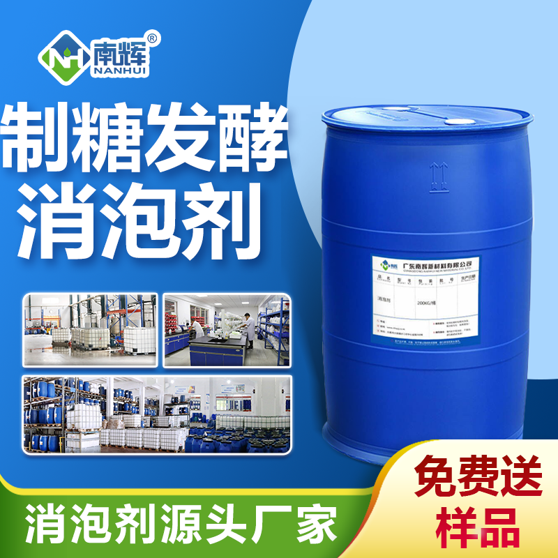 制糖發(fā)酵消泡劑