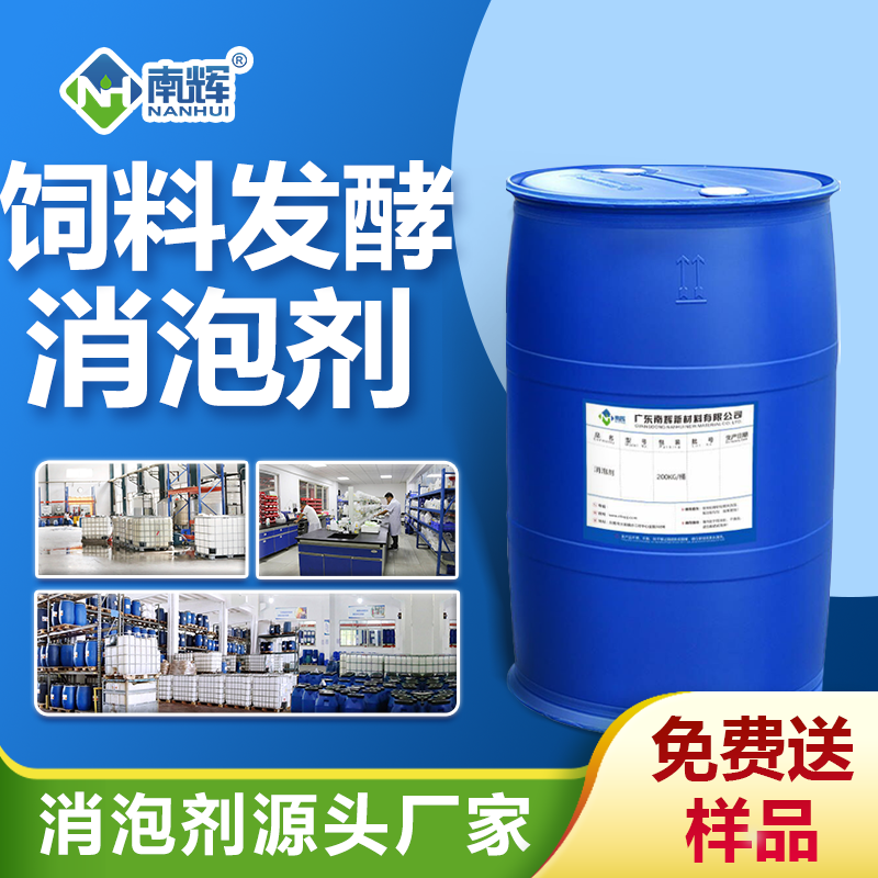 飼料發(fā)酵消泡劑