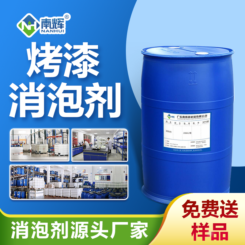 烤漆消泡劑