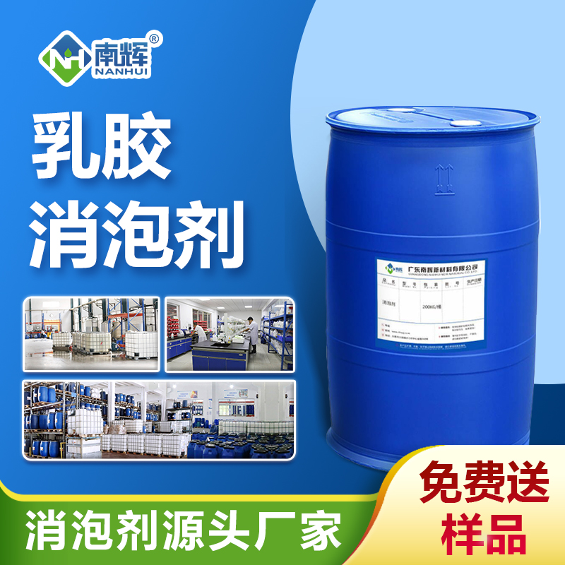 乳膠消泡劑