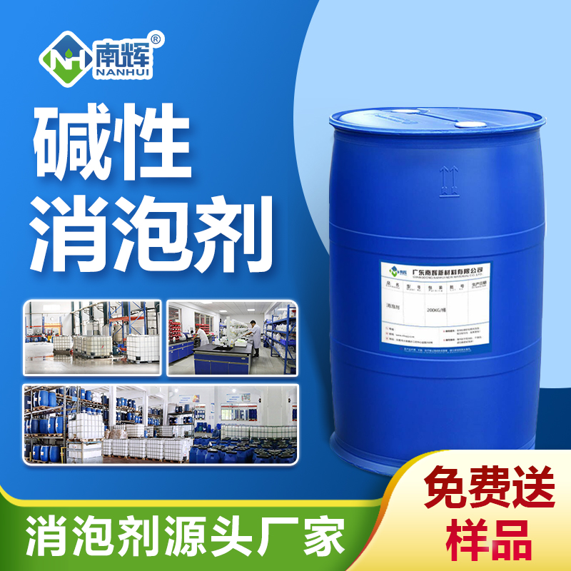 堿性消泡劑